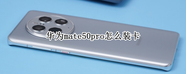 华为mate50pro怎么装卡