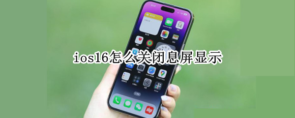 ios16怎么关闭息屏显示