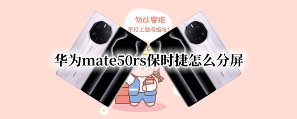 华为mate50rs保时捷怎么分屏