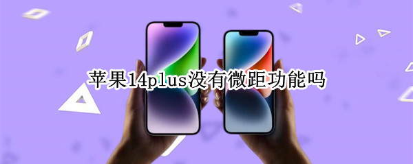 苹果14plus没有微距功能吗