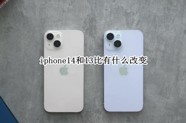 iphone14和13比有什么改变
