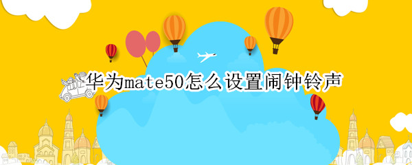 华为mate50怎么设置闹钟铃声