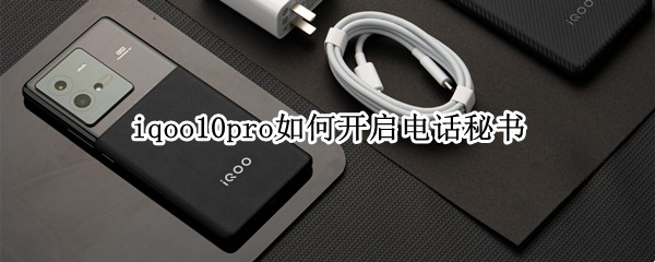 iqoo10pro如何开启电话秘书