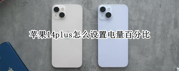 苹果14plus怎么设置电量百分比