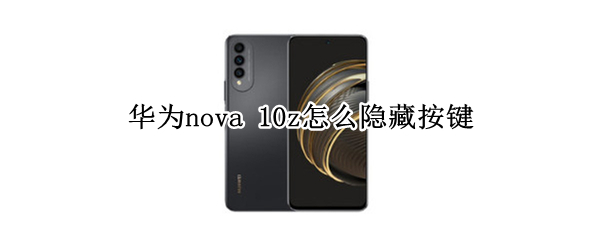 华为nova 10z怎么隐藏按键
