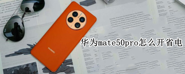 华为mate50pro怎么开省电