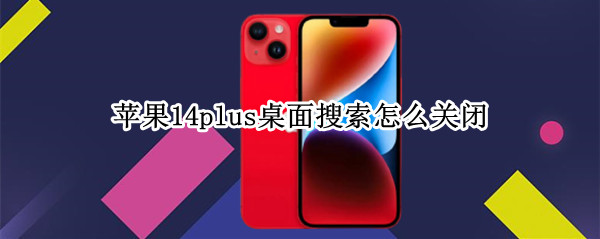 苹果14plus桌面搜索怎么关闭