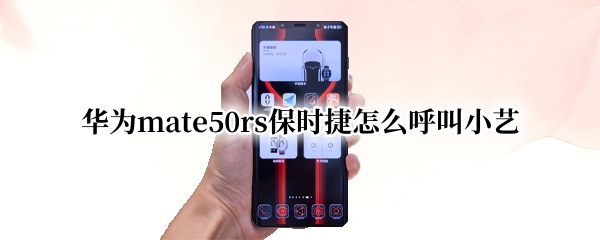华为mate50rs保时捷怎么呼叫小艺