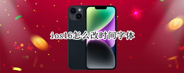 ios16怎么改时间字体