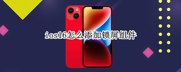 ios16怎么添加锁屏组件