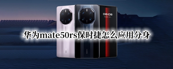 华为mate50rs保时捷怎么应用分身