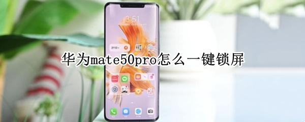 华为mate50pro怎么一键锁屏