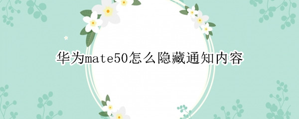 华为mate50怎么隐藏通知内容