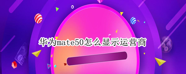 华为mate50怎么显示运营商