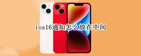 ios16通知怎么放在中间