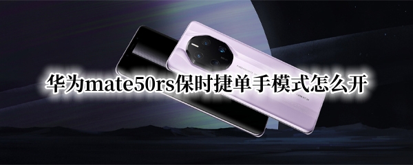 华为mate50rs保时捷单手模式怎么开