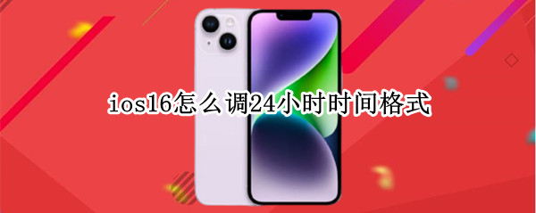 ios16怎么调24小时时间格式