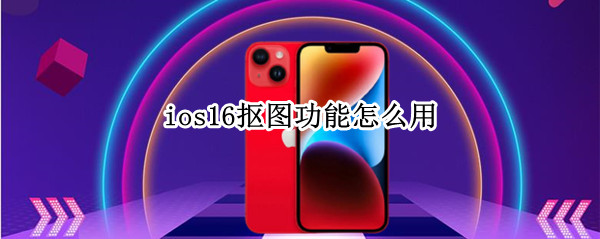 ios16抠图功能怎么用