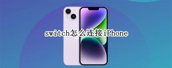 switch怎么连接iPhone