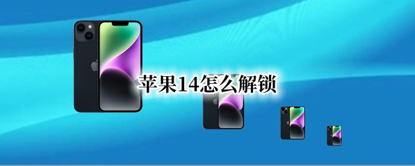 苹果14怎么解锁