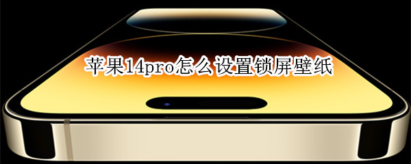 苹果14pro怎么设置锁屏壁纸