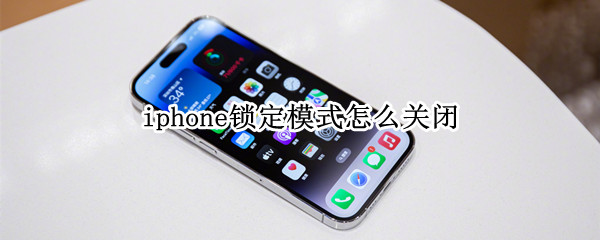 iphone锁定模式怎么关闭