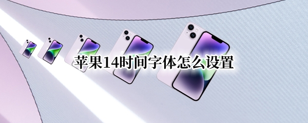 苹果14时间字体怎么设置