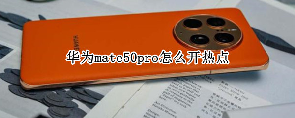 华为mate50pro怎么开热点