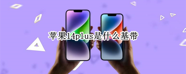 苹果14plus是什么基带