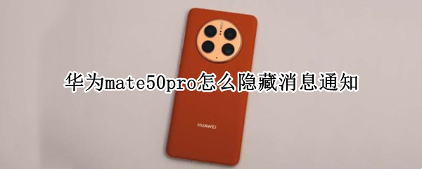 华为mate50pro怎么隐藏消息通知