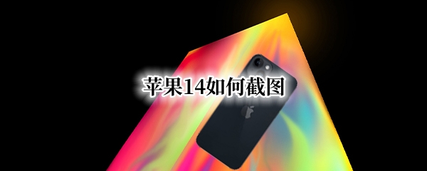 苹果14如何截图
