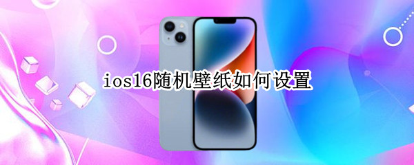 ios16随机壁纸如何设置