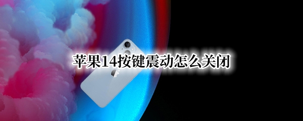 苹果14按键震动怎么关闭