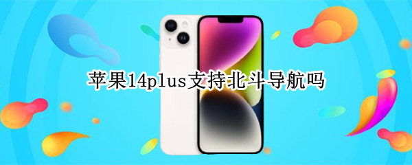 苹果14plus支持北斗导航吗