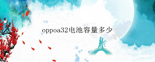 oppoa32电池容量多少