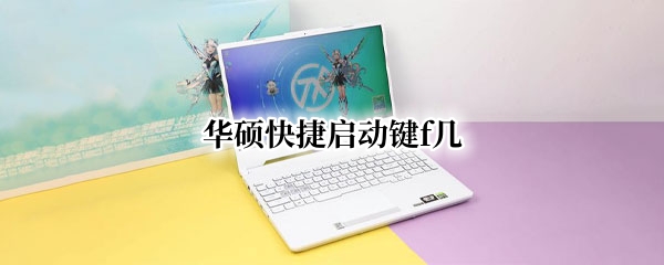华硕快捷启动键f几