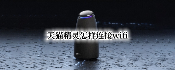 天猫精灵怎样连接wifi