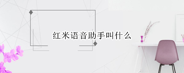 红米语音助手叫什么