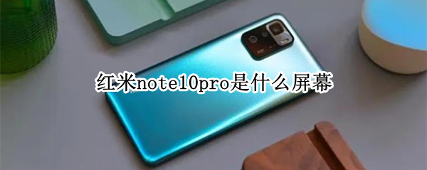 红米note10pro是什么屏幕