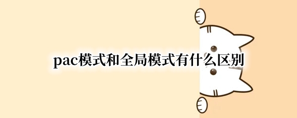 pac模式和全局模式有什么区别
