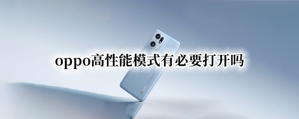 oppo高性能模式有必要打开吗