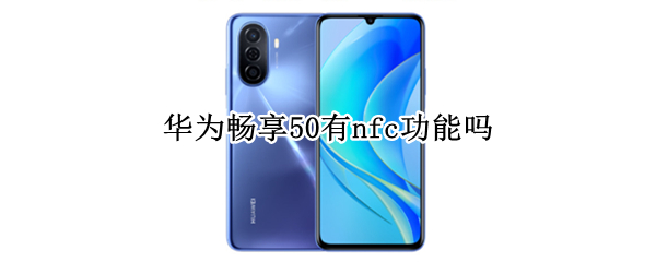 华为畅享50有nfc功能吗