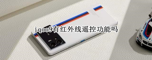 iqoo9有红外线遥控功能吗