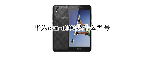 华为cam-al00是什么型号
