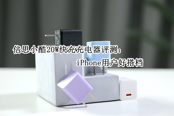 倍思小酷20W快充充电器评测：iPhone用户好搭档