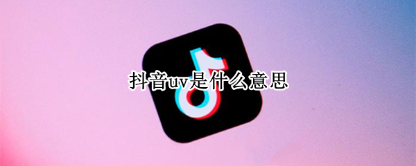 抖音uv是什么意思