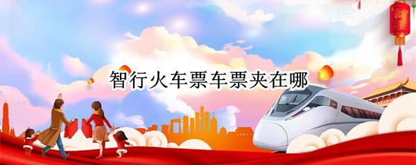 智行火车票车票夹在哪