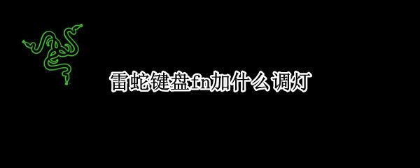 雷蛇键盘fn加什么调灯