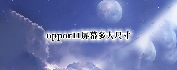 oppor11屏幕多大尺寸