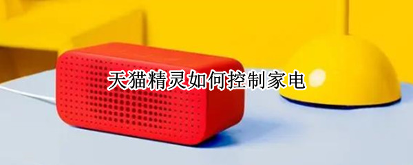 天猫精灵如何控制家电